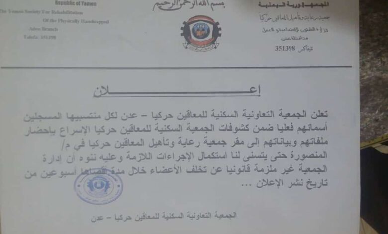 اعلان صادر عن الجمعية التعاونية السكنية للمعاقين عدن