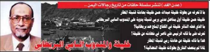 من تاريخ رجالات اليمن.. خليفة حسن خليفة والمندوب السامي البريطاني