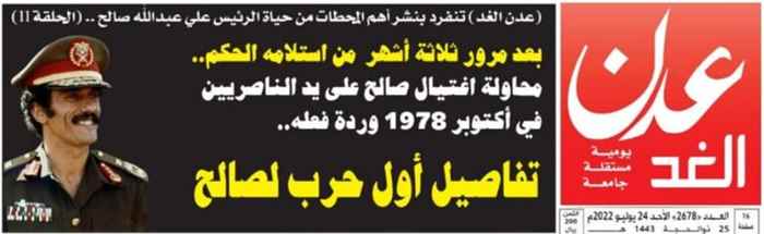 من الذاكرة السياسية..تفاصيل أول شرارة  حرب خاضها الرئيس صالح (11)