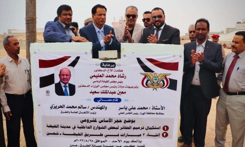 وزير الأشغال ومحافظ المهرة يضعان حجر أساس لمشروعي استكمال ترميم شوارع الغيضة وإنشاء عبارات لطريق الغيضة - شحن
