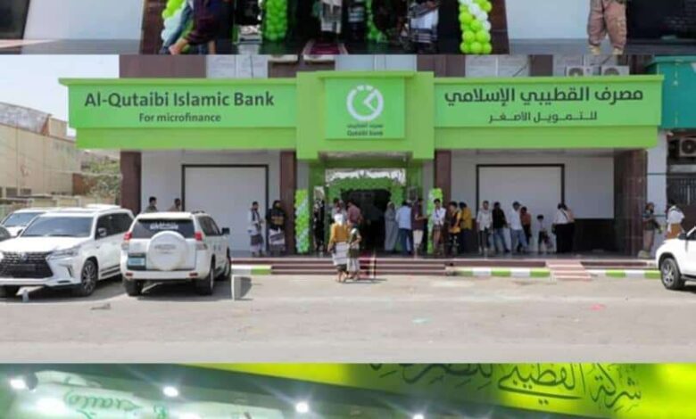 بنك القطيبي للتمويل الأصغر يدعو القطاع النسوي وشرائح المجتمع ومن لديه مشروع ذات جدوى تقديم طلباتهم للتمويل "حوار"