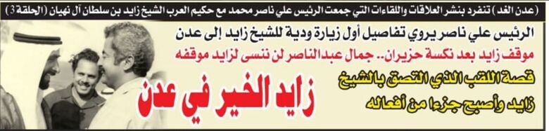 الرئيس علي ناصر يحكي عن أول زيارة ودية للشيخ زايد إلى عدن (الحلقة 3)