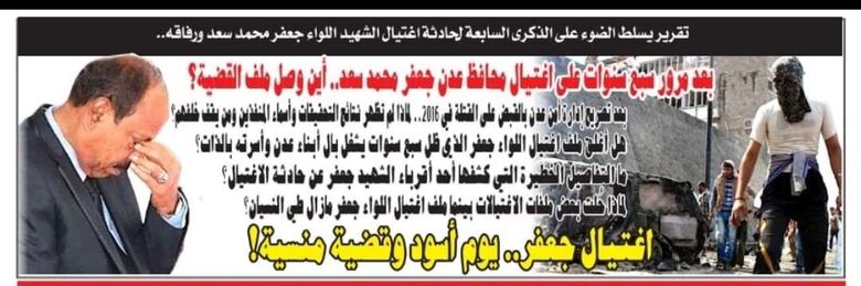 تقرير: بعد مرور سبع سنوات على اغتيال محافظ عدن جعفر محمد سعد.. أين وصل ملف القضية؟