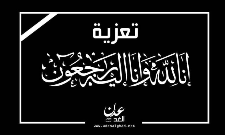 وكيل أبين الجنيدي يعزي برحيل الأديب المناضل أحمد" الجابري "
