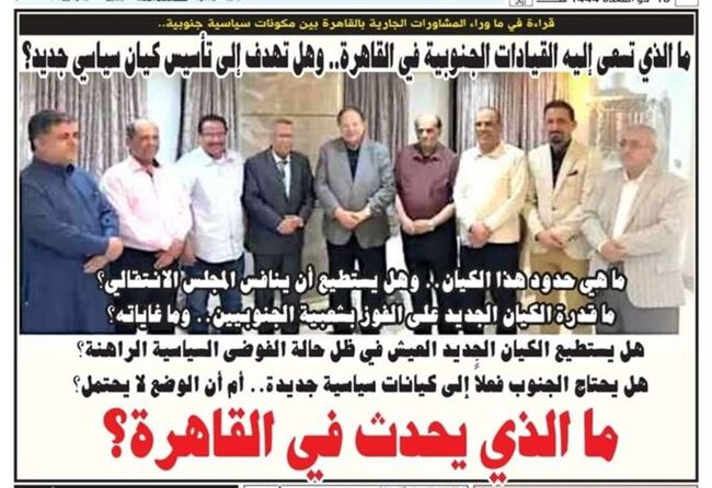 تحليل: ما الذي تسعى إليه القيادات الجنوبية في القاهرة.. وهل تهدف إلى تأسيس كيان سياسي جديد؟