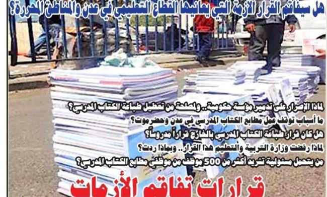 تقرير: هل القرار يفاقم الأزمة التي يعانيها القطاع التعليمي في عدن والمناطق المحررة؟